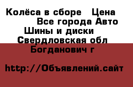 Колёса в сборе › Цена ­ 18 000 - Все города Авто » Шины и диски   . Свердловская обл.,Богданович г.